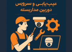 عیب‌یابی و سرویس دوربین مداربسته