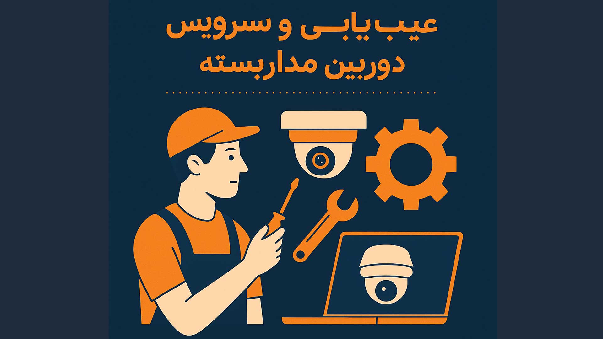 عیب‌یابی و سرویس دوربین مداربسته