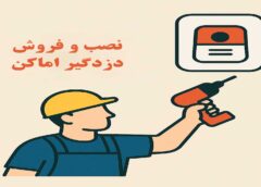 نصب و فروش دزدگیر اماکن