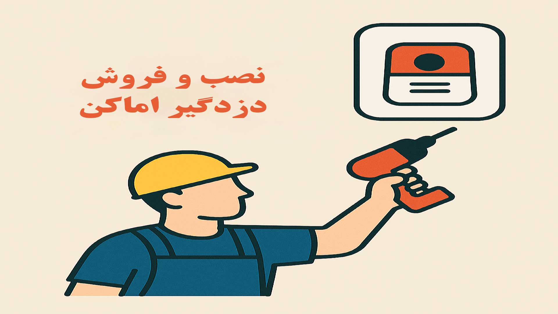 نصب و فروش دزدگیر اماکن