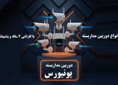 فروش دوربین مداربسته- یونیورس