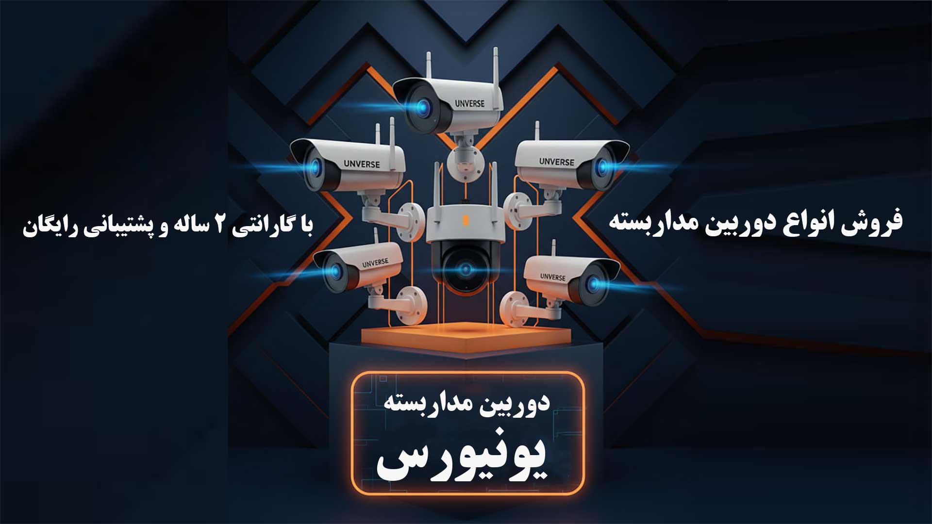 فروش دوربین مداربسته- یونیورس