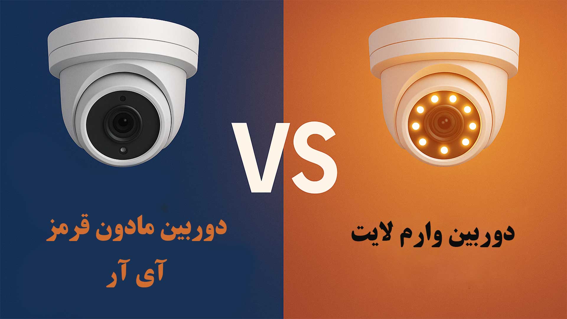 دوربین مادون قرمز IR یا وارم لایت رنگی | کدام بهتر است؟