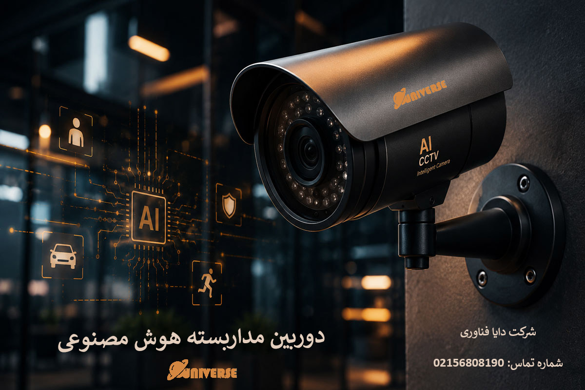 دوربین مداربسته هوش مصنوعی